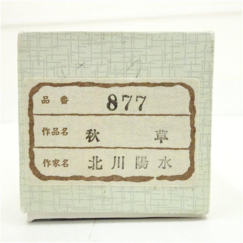 秋川陽水筆 秋草 肉筆絹本掛軸（紙箱） : 茶道具と掛軸のショップ