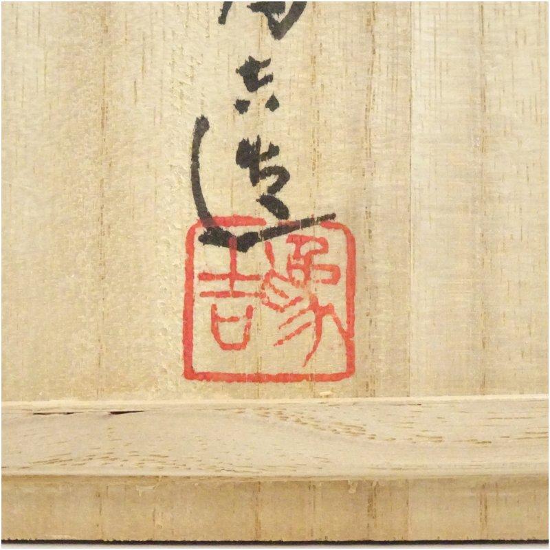 九谷焼 三代 三ツ井為吉（詠一）造 乙酉意盃（共箱） : 茶道具と掛軸の