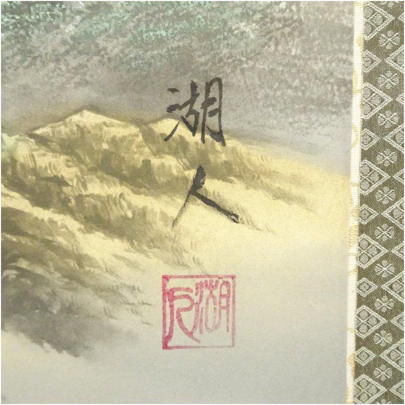 湖人筆 大開運満願図 彩色山水 肉筆絹本掛軸（共箱） : 茶道具と掛軸の