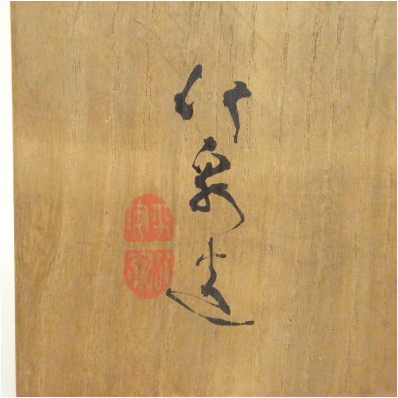 京焼 三浦竹泉造 高砂花瓶（共箱） : 茶道具と掛軸のショップつなぐ