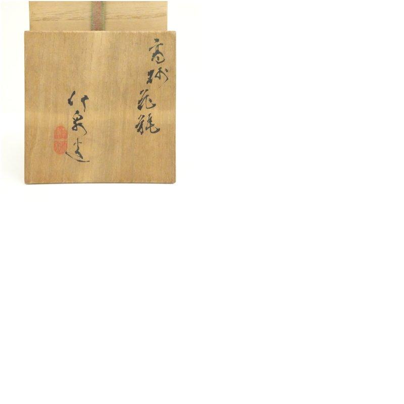 京焼 三浦竹泉造 高砂花瓶（共箱） : 茶道具と掛軸のショップつなぐ