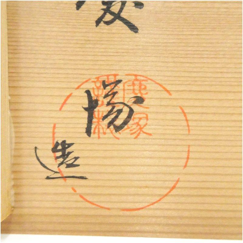 輪島塗 慶塚漆器工房製 黒漆塗茶托5客（共箱） : 茶道具と掛軸の