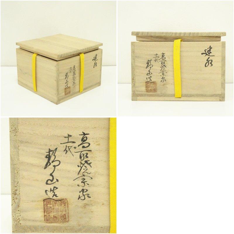 茶 – 高取焼宗家 高取焼 十一代 高取静山造 建水（共