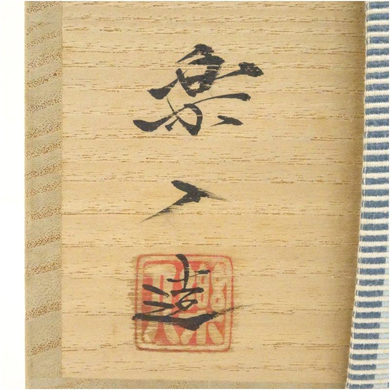 茶道具 茶碗 仁清 色絵 春草 茶碗 京焼 清水焼 山本閑人 阿吽 新品