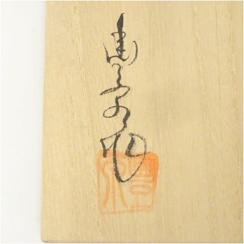 黒楽茶碗 師範科卒業記念 共箱付き 道具 ] - 道具 良楽造 黒楽茶碗（共