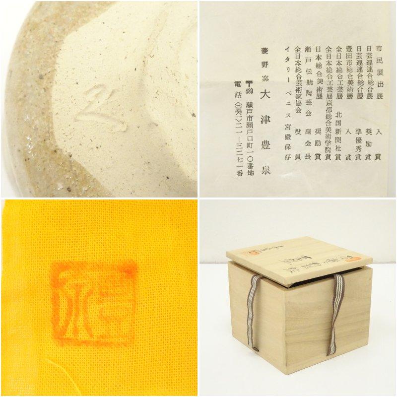 萩焼 迦葉山窯 柴田武師 「無事」共箱 抹茶碗（gf11） 工芸品 抹茶碗