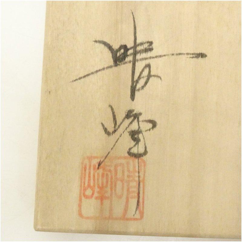 梅村晴峰造 黄瀬戸茶碗（共箱） : 茶道具と掛軸のショップつなぐ