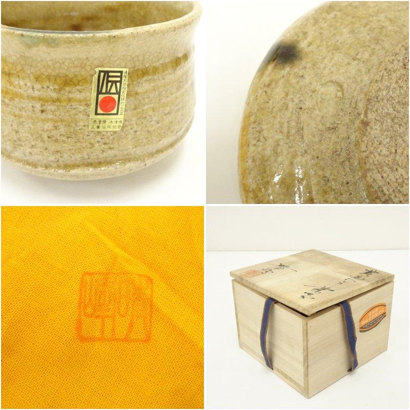 梅村晴峰造 黄瀬戸茶碗（共箱） : 茶道具と掛軸のショップつなぐ