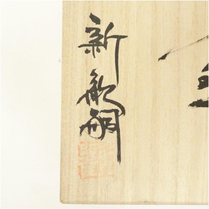 ブランド登録なし - 伊賀焼 新歓嗣造 茶碗（共箱）