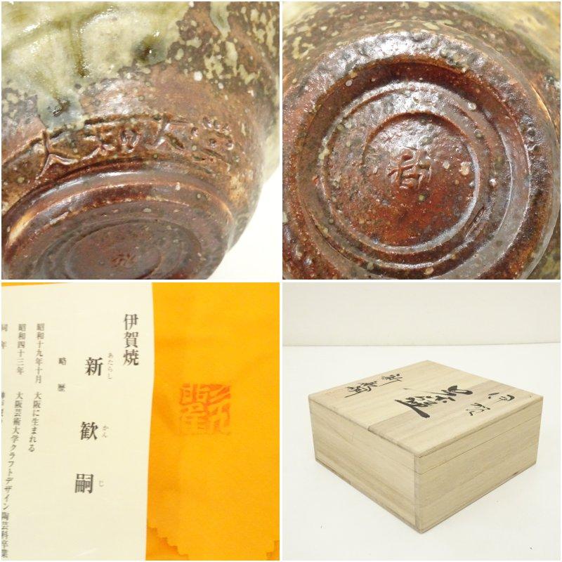 ブランド登録なし - 伊賀焼 新歓嗣造 茶碗（共箱）