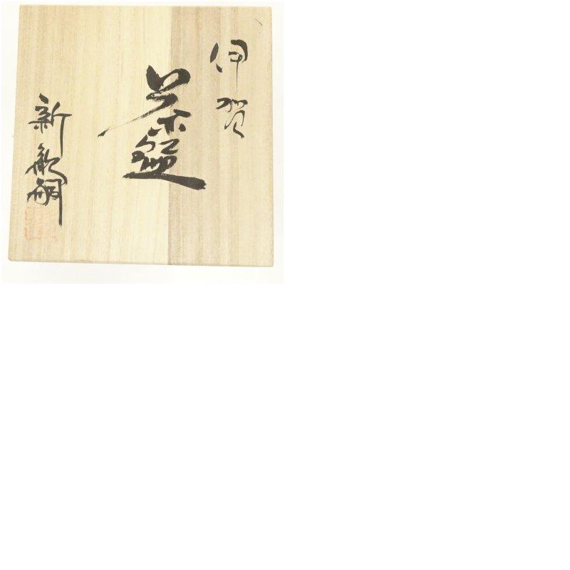 ブランド登録なし - 伊賀焼 新歓嗣造 茶碗（共箱）