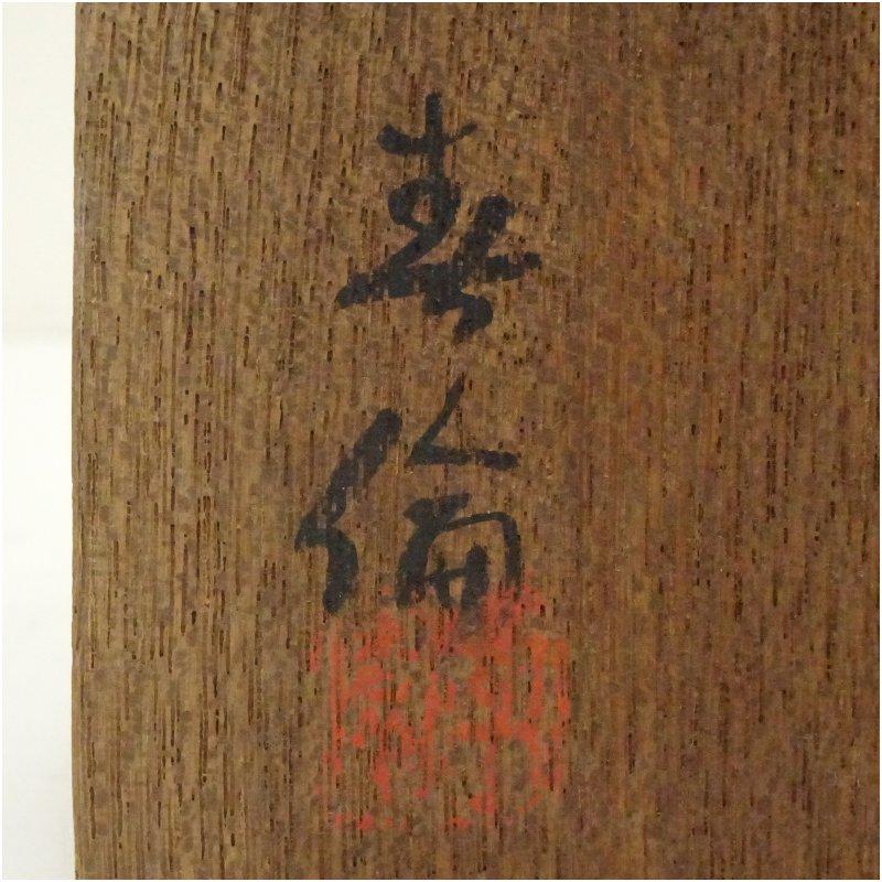 加藤春倫（二代 加藤春鼎）造 黒釉野点茶碗（共箱） : 茶道具と掛軸の