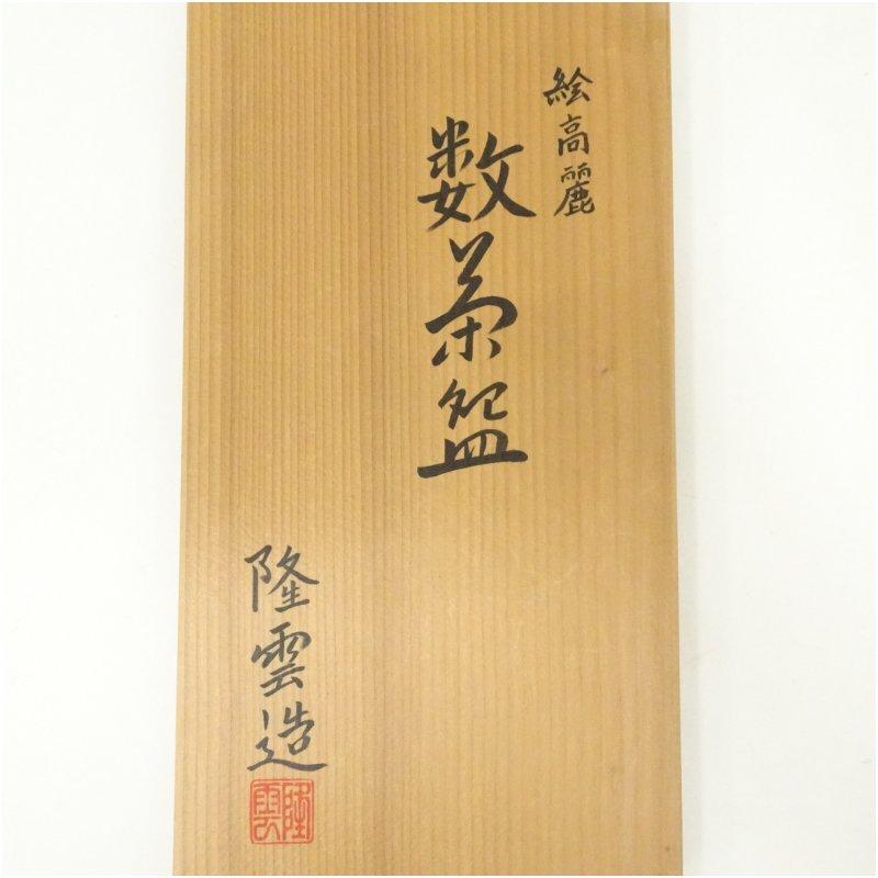 値下げ茶道具　京焼　数茶碗　9客　木箱入　 銘　無し 京焼 伊藤隆雲造 絵高麗数茶碗10客（共箱） : 茶道具と掛軸のショップ