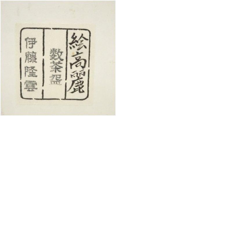 京焼 伊藤隆雲造 絵高麗数茶碗10客（共箱） : 茶道具と掛軸のショップ