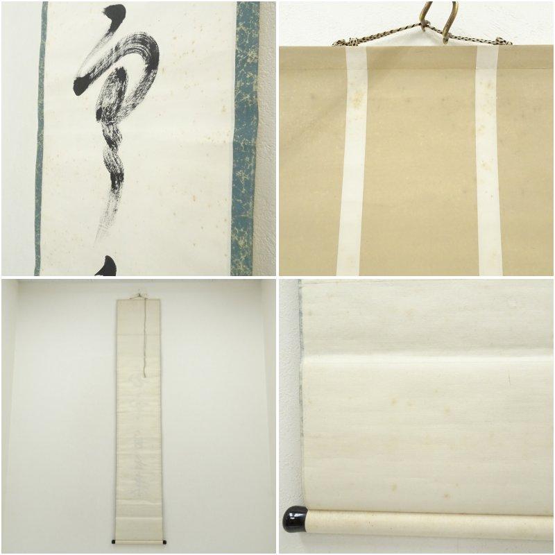 武者小路千家 十三代 有隣斎筆 「白雲自去来」一行書 肉筆紙本掛軸