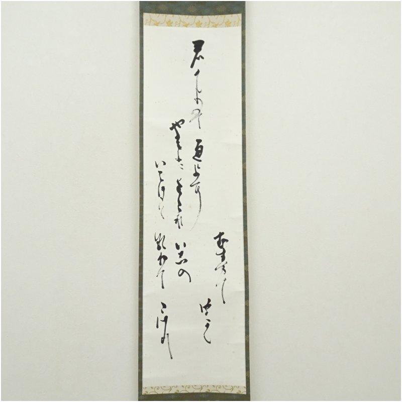 武者小路千家　十四代　不徹斎　「君が代」　肉筆紙本掛軸_1