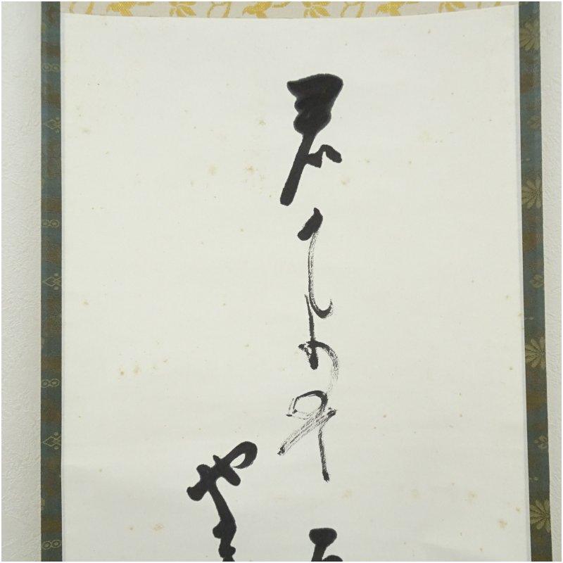 武者小路千家　十四代　不徹斎　「君が代」　肉筆紙本掛軸_2