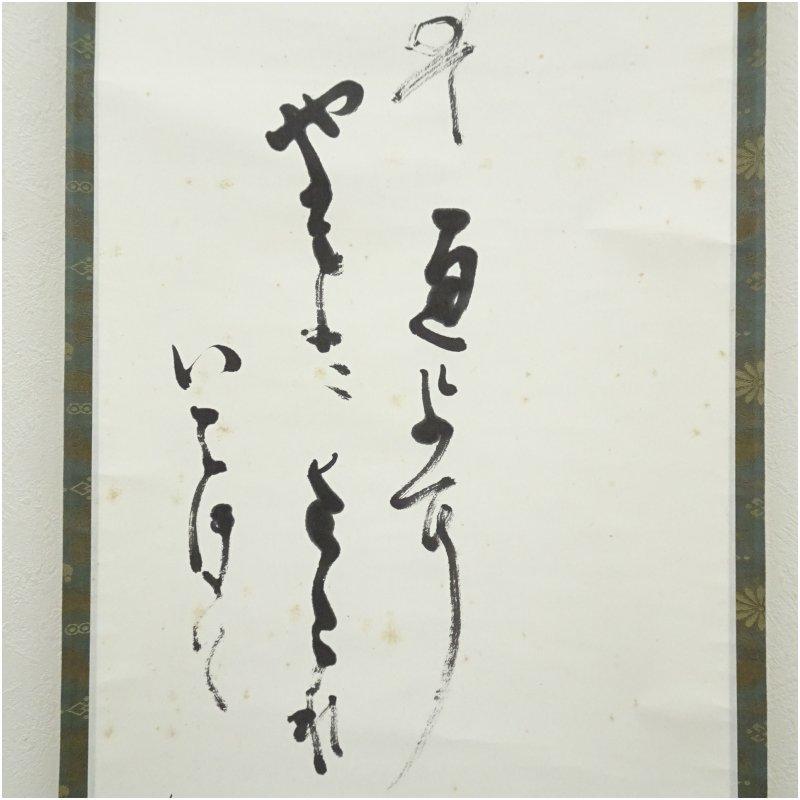 武者小路千家　十四代　不徹斎　「君が代」　肉筆紙本掛軸_3