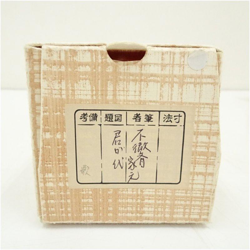 武者小路千家　十四代　不徹斎　「君が代」　肉筆紙本掛軸_4