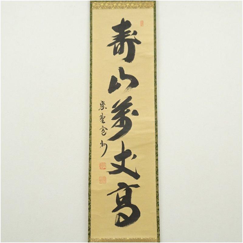 Ｊ３６２　掛軸　大徳寺　長谷川寛州　『寿山萬丈高』　共箱　『真作』　肉筆　一行書 大徳寺 長谷川寛州筆 「寿山萬丈高」一行書 肉筆紙本掛軸（共箱
