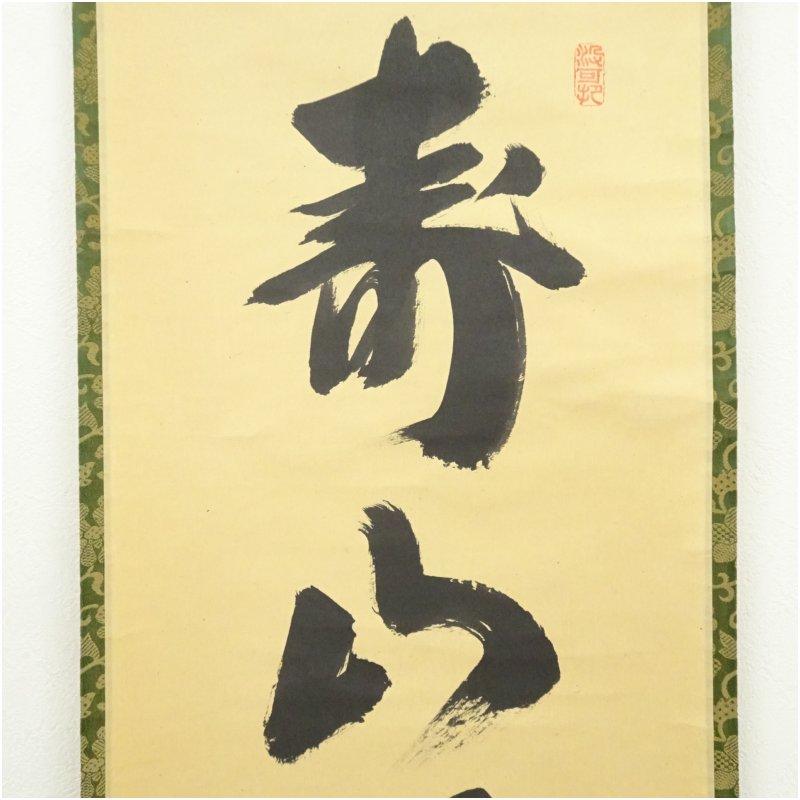 Ｊ３６２　掛軸　大徳寺　長谷川寛州　『寿山萬丈高』　共箱　『真作』　肉筆　一行書 大徳寺 長谷川寛州筆 「寿山萬丈高」一行書 肉筆紙本掛軸（共箱