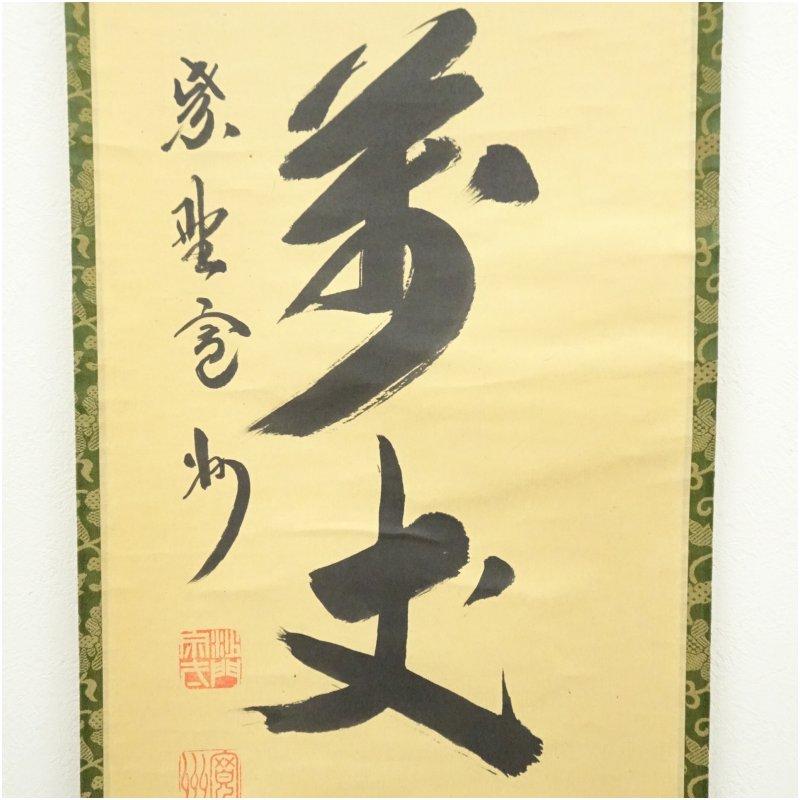 Ｊ３６２　掛軸　大徳寺　長谷川寛州　『寿山萬丈高』　共箱　『真作』　肉筆　一行書 大徳寺 長谷川寛州筆 「寿山萬丈高」一行書 肉筆紙本掛軸（共箱