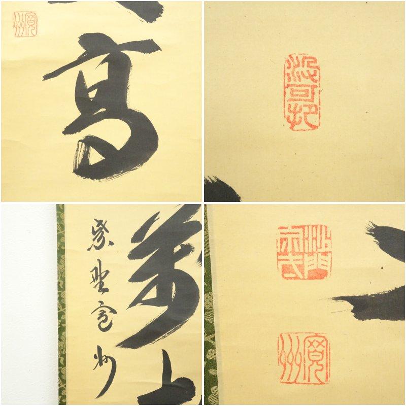 大徳寺 長谷川寛州筆 「寿山萬丈高」一行書 肉筆紙本掛軸（共箱
