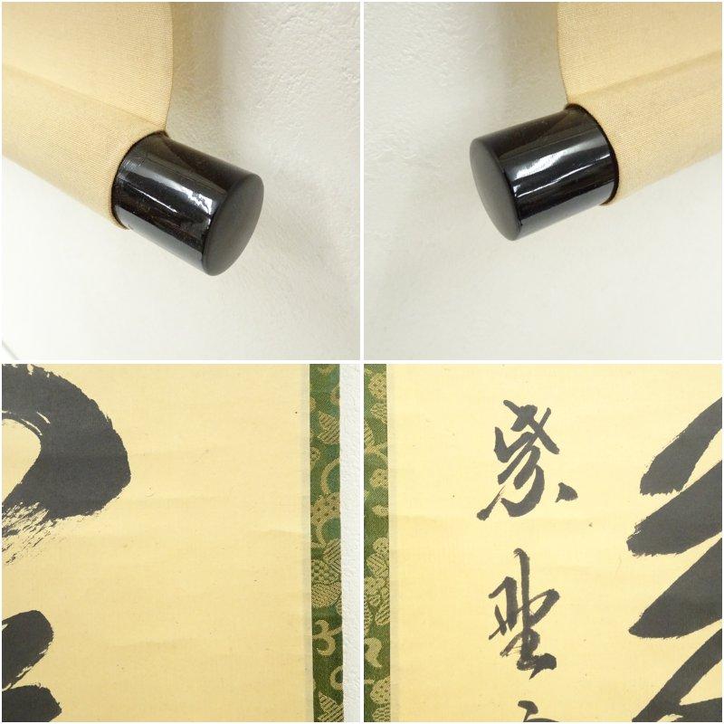 大徳寺 長谷川寛州筆 「寿山萬丈高」一行書 肉筆紙本掛軸（共箱