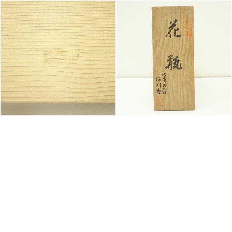 有田焼 深川製磁 花瓶（共箱） : 茶道具と掛軸のショップつなぐ - 通販