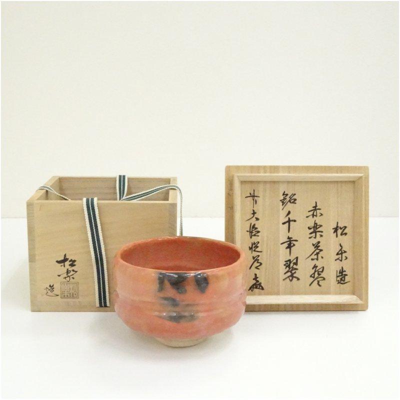 佐々木松楽造 赤楽茶碗（銘：千年翠）（前大徳 高橋悦道書付）（共箱
