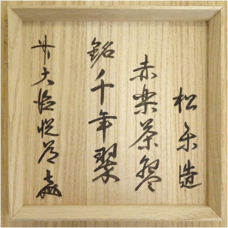 佐々木松楽造 赤楽茶碗（銘：千年翠）（前大徳 高橋悦道書付）（共箱