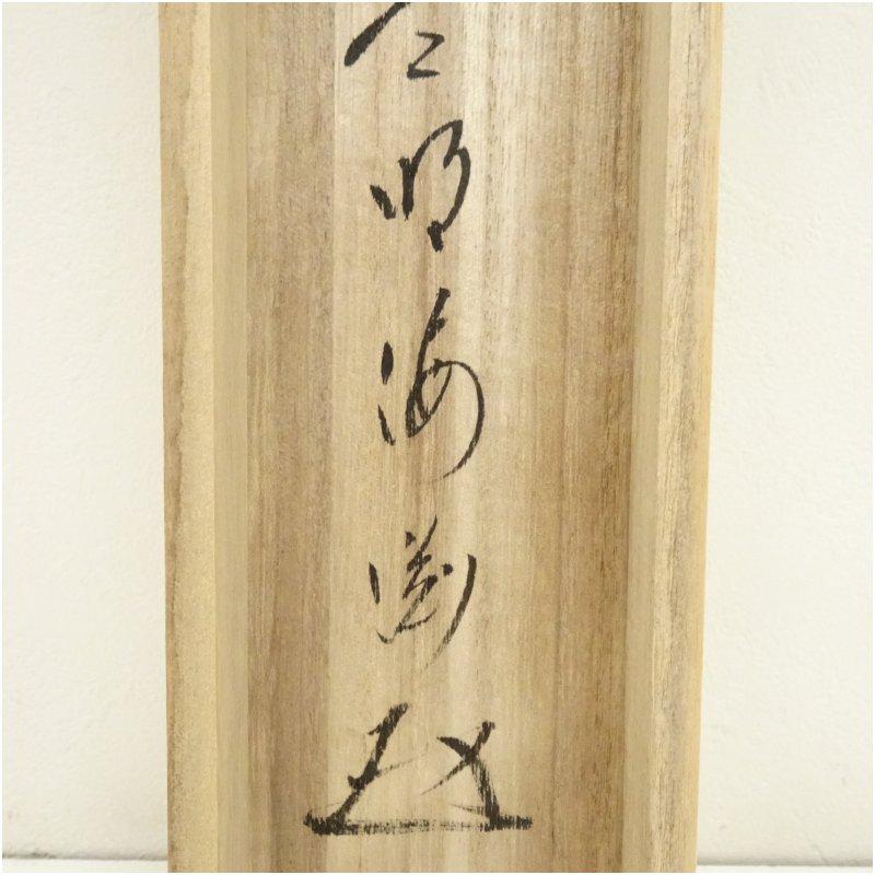 前大徳 矢野一甫（海渕・宗深）筆 「看々臘月尽」蕪画賛 肉筆紙本掛軸