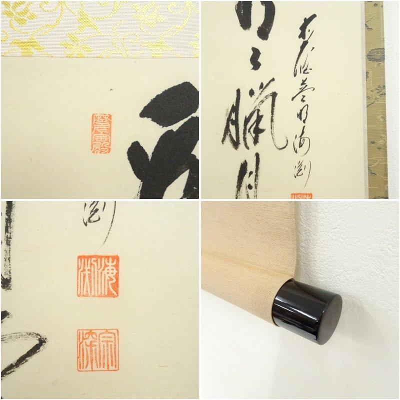 前大徳 矢野一甫（海渕・宗深）筆 「看々臘月尽」蕪画賛 肉筆紙本掛軸