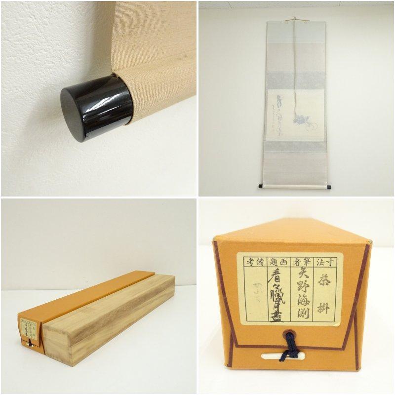 前大徳 矢野一甫（海渕・宗深）筆 「看々臘月尽」蕪画賛 肉筆紙本掛軸