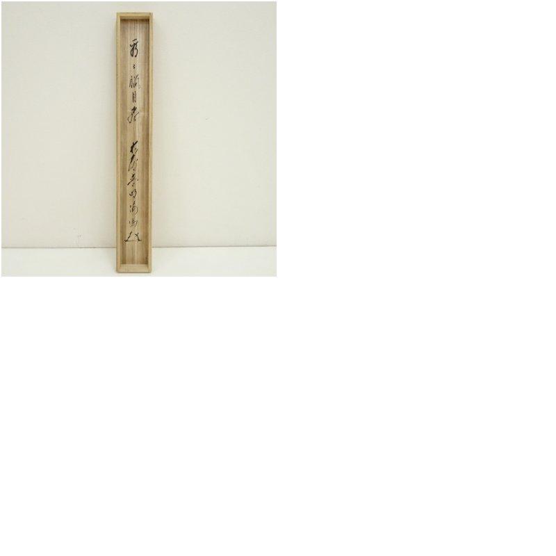 前大徳 矢野一甫（海渕・宗深）筆 「看々臘月尽」蕪画賛 肉筆紙本掛軸