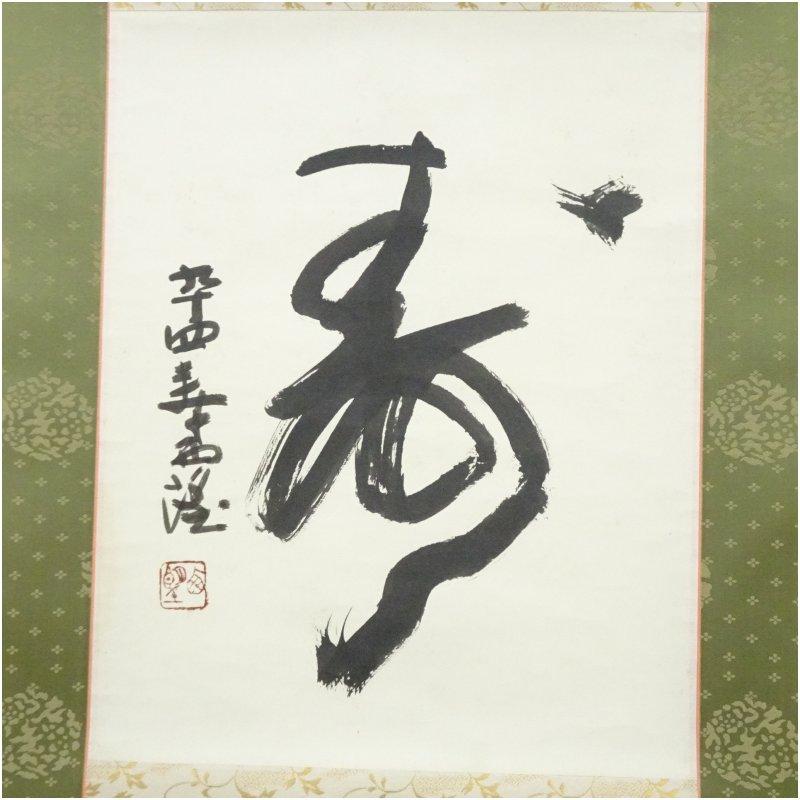 北村西望筆　「寿」一字　肉筆紙本掛軸（保護箱）_1