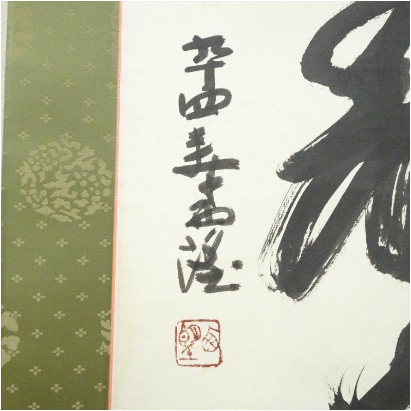 北村西望筆　「寿」一字　肉筆紙本掛軸（保護箱）_2