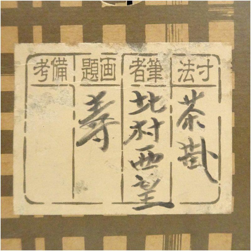 北村西望筆　「寿」一字　肉筆紙本掛軸（保護箱）_4