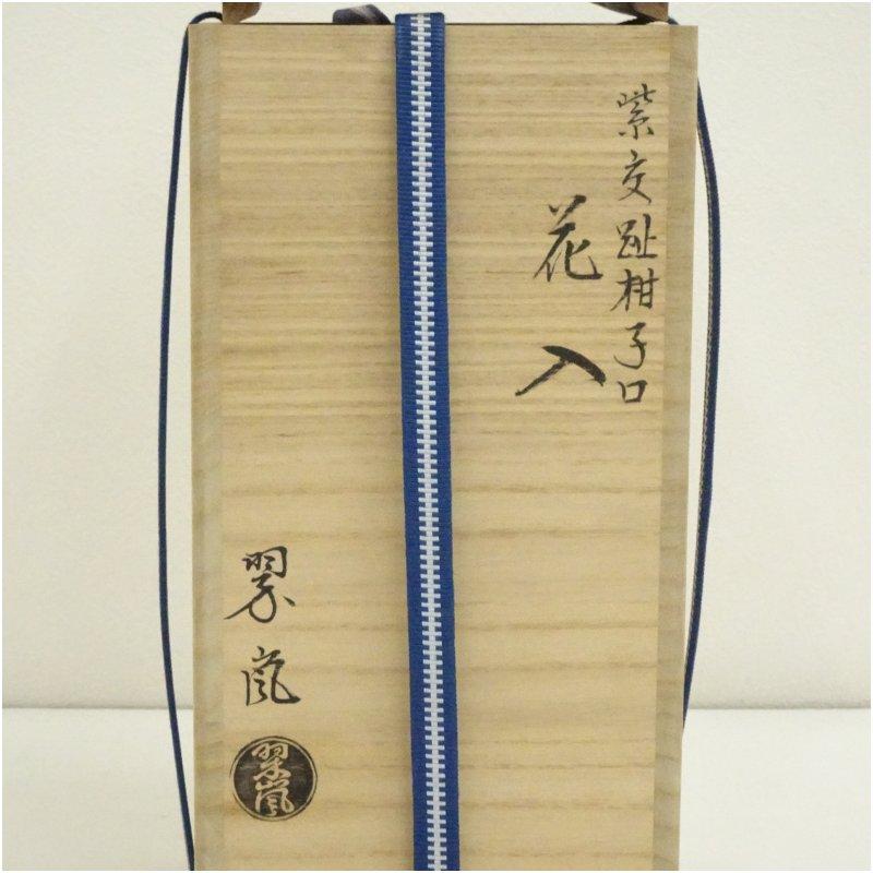 京焼 中村翠嵐造 紫交趾柑子口花入（共箱） : 茶道具と掛軸のショップ