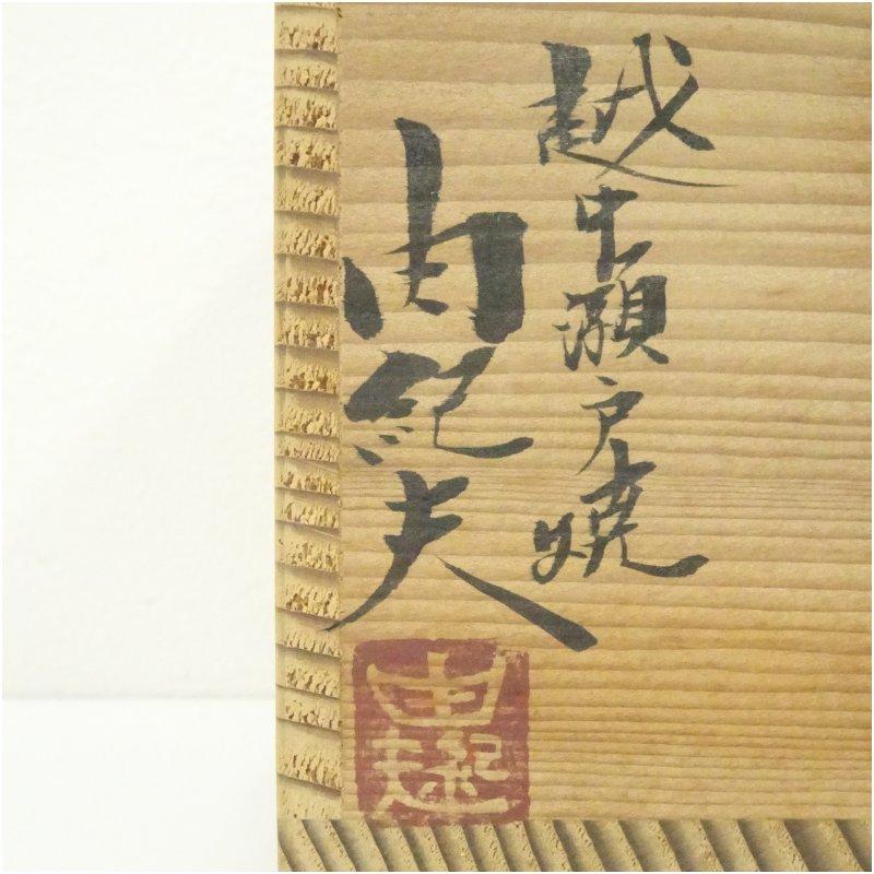 越中瀬戸焼 釋永由紀夫造 茶碗（共箱） : 茶道具と掛軸のショップ