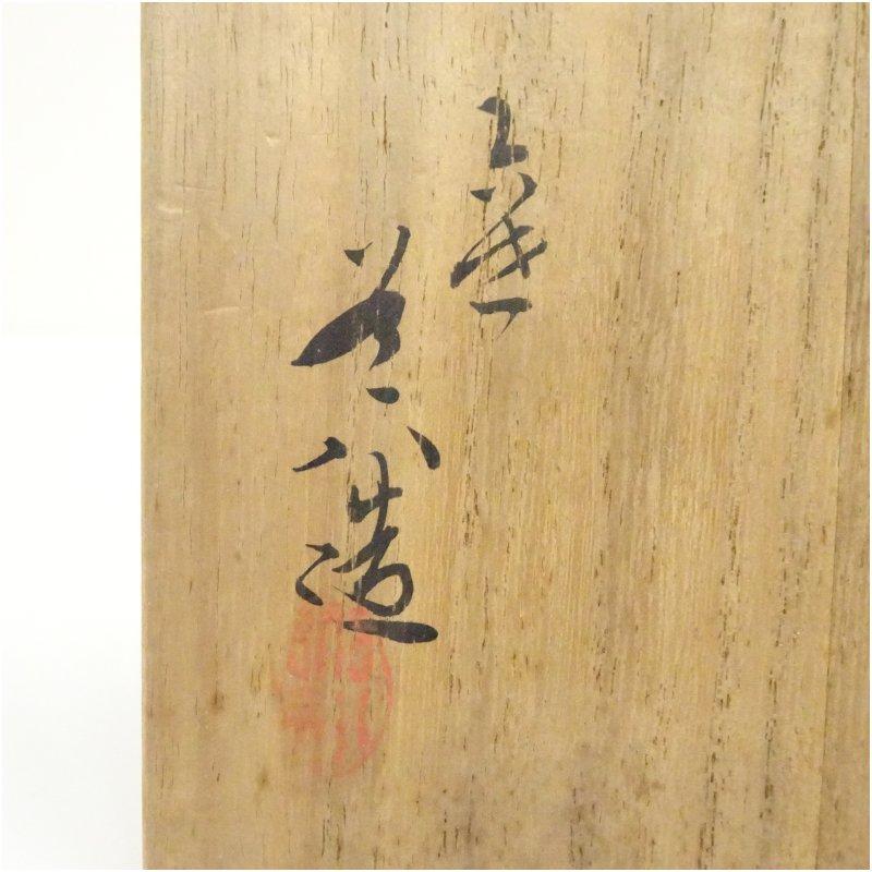 京焼　六世　高橋道八造　桃山御本茶碗（共箱）_4