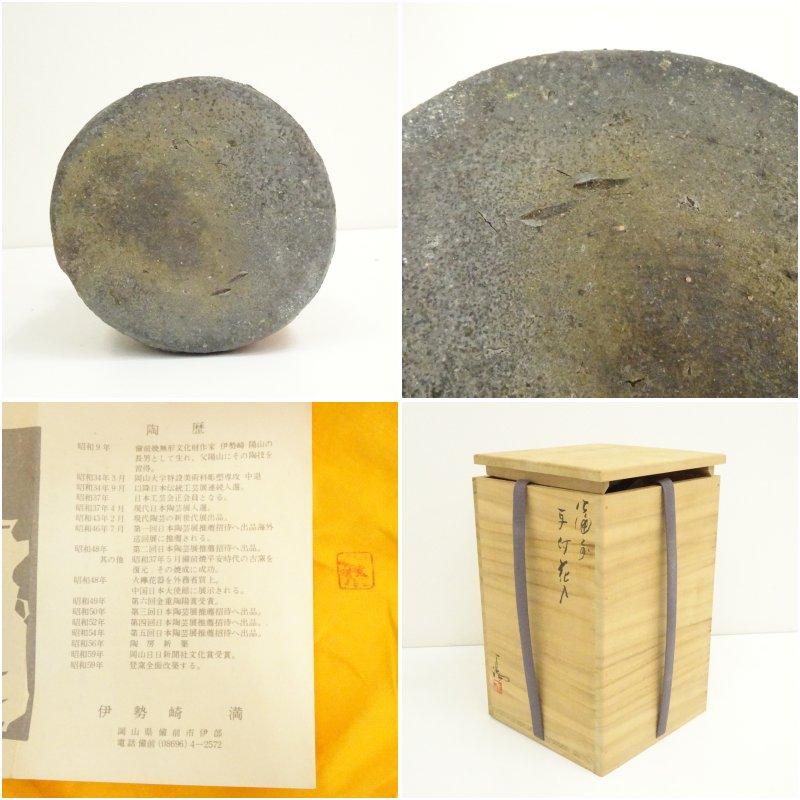 備前焼 伊勢崎満造 耳付花入（共箱） : 茶道具と掛軸のショップつなぐ