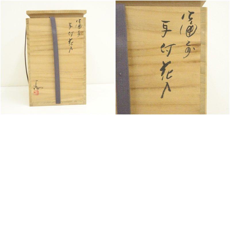 備前焼 伊勢崎満造 耳付花入（共箱） : 茶道具と掛軸のショップつなぐ