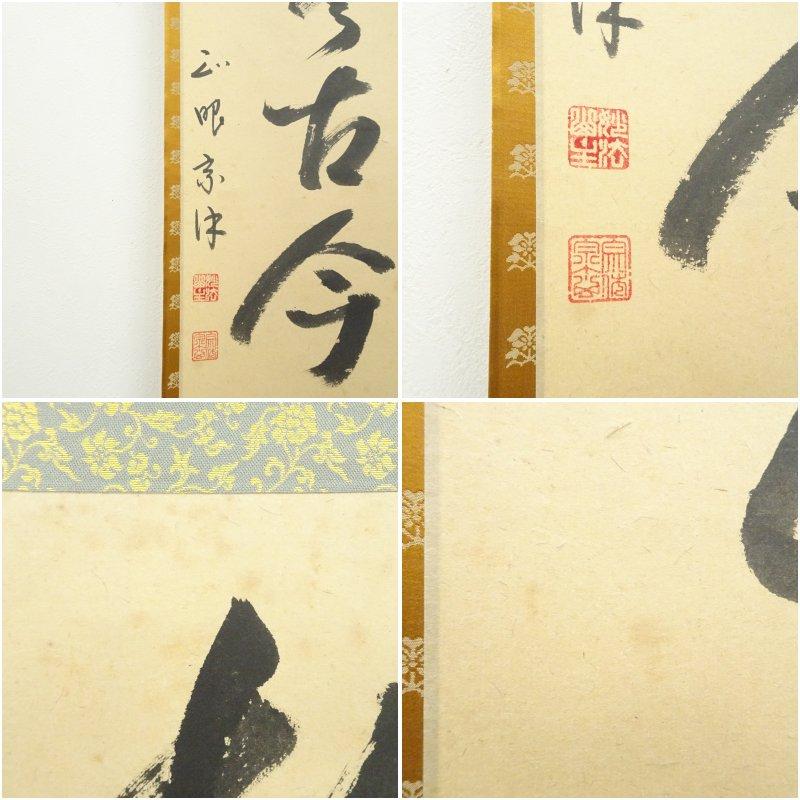 正眼寺 山川宗玄（宗休）筆 「松無古今色」一行書 肉筆紙本掛軸（共箱