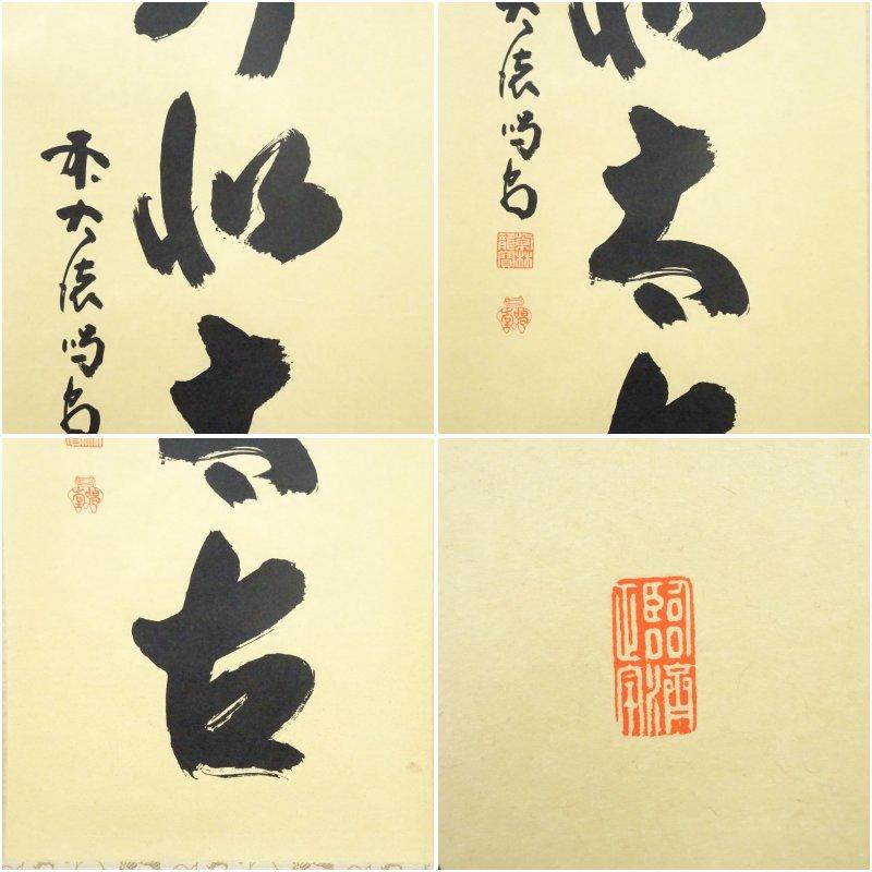 掛軸 大徳寺 柴野 長谷川寛州筆 一行書 「吟風一様松」 共箱 C 6965A