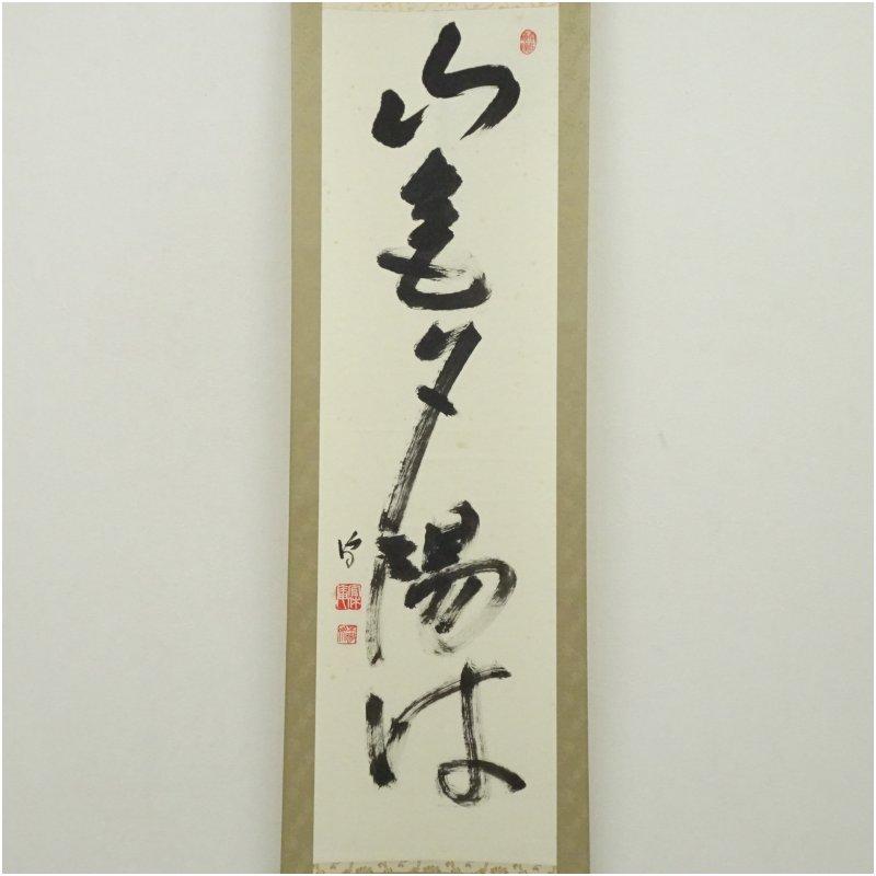 武者小路千家　十四代　不徹斎筆　「山氣夕陽は」一行書　肉筆紙本掛軸（保護箱）_1