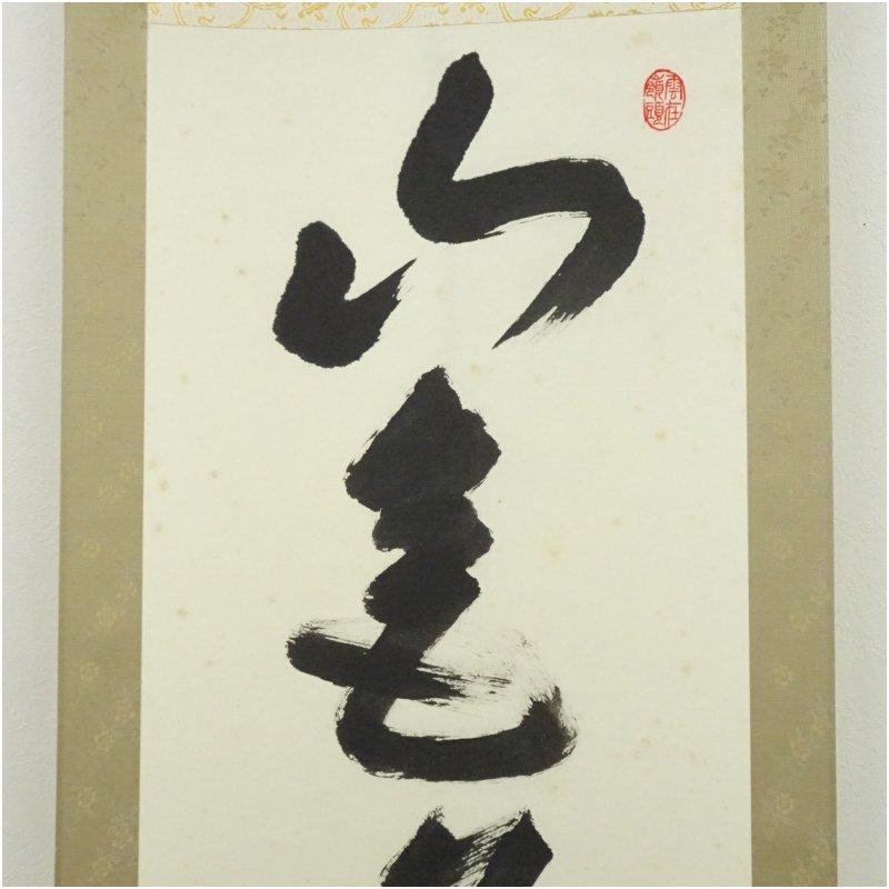 武者小路千家　十四代　不徹斎筆　「山氣夕陽は」一行書　肉筆紙本掛軸（保護箱）_2