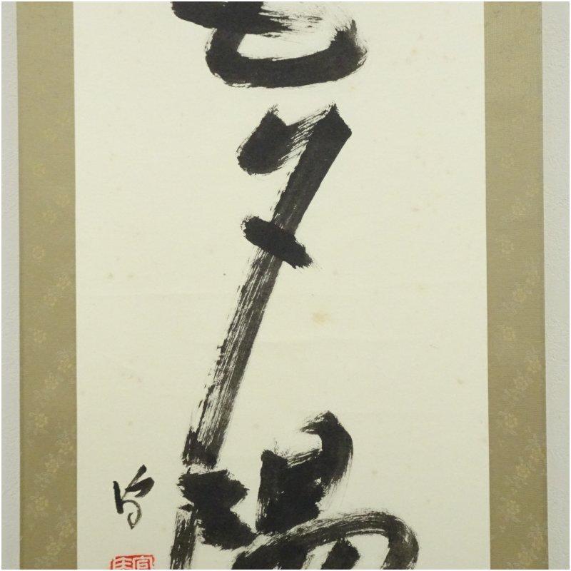 武者小路千家　十四代　不徹斎筆　「山氣夕陽は」一行書　肉筆紙本掛軸（保護箱）_3