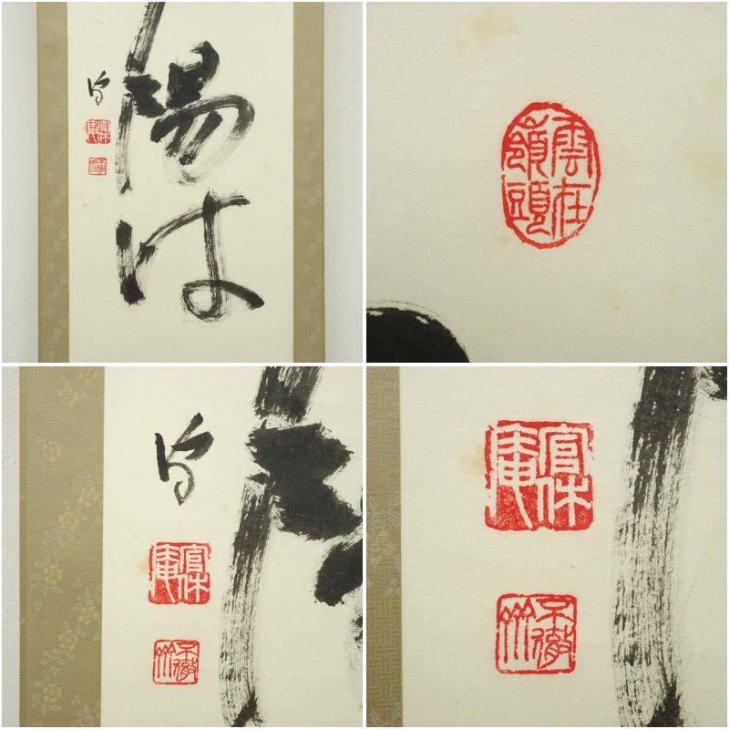 武者小路千家　十四代　不徹斎筆　「山氣夕陽は」一行書　肉筆紙本掛軸（保護箱）_5
