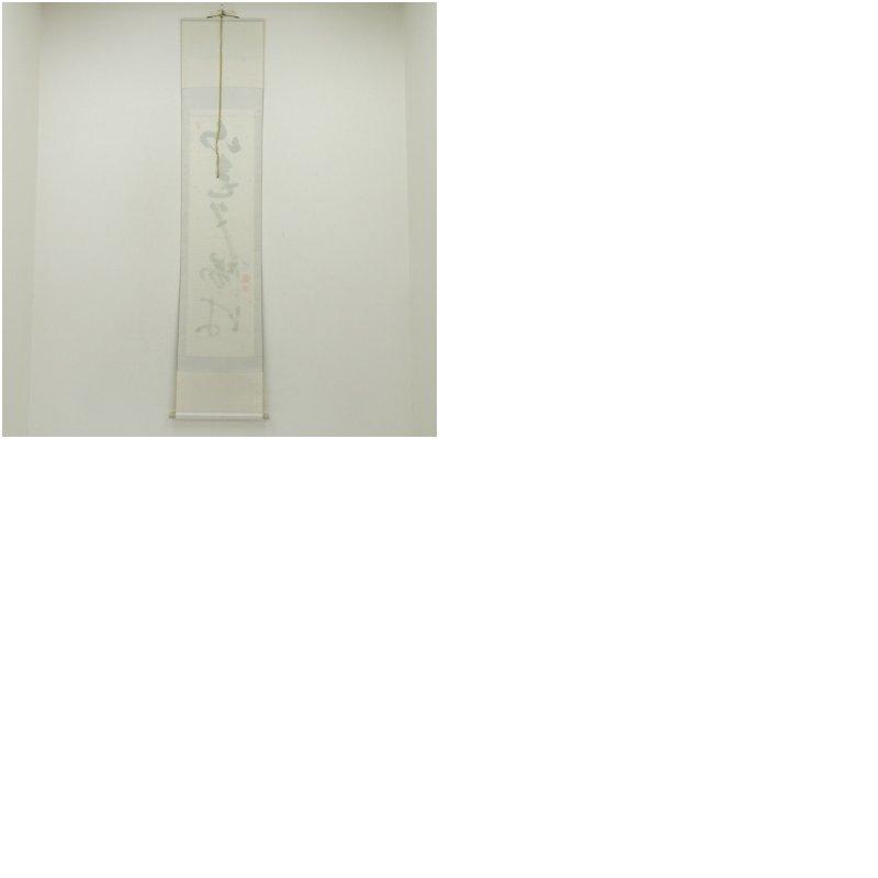 武者小路千家　十四代　不徹斎筆　「山氣夕陽は」一行書　肉筆紙本掛軸（保護箱）_8
